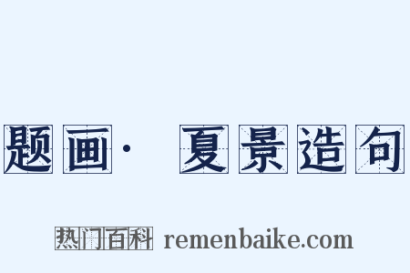 题画·夏景造句是什么意思的图片